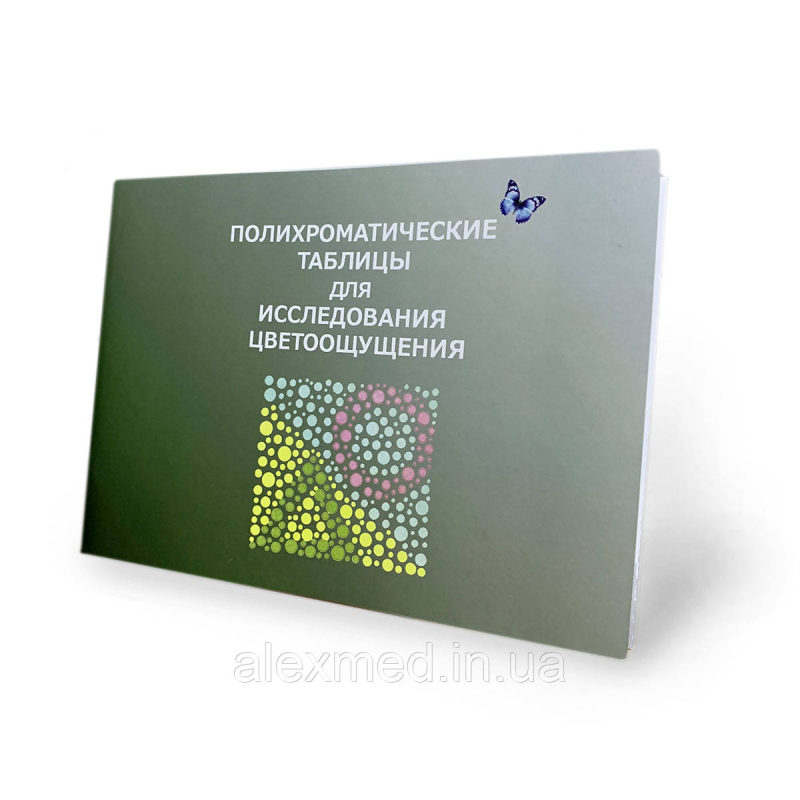 Поліхроматичні таблиці Рабкіна Поліхроматичні таблиці Рабкіна